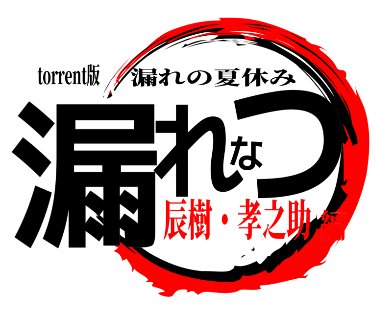 torrent版 漏れなつ 漏れの夏休み 辰樹・孝之助編