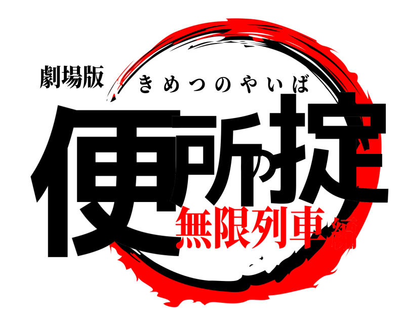 劇場版 便所の掟 きめつのやいば 無限列車編