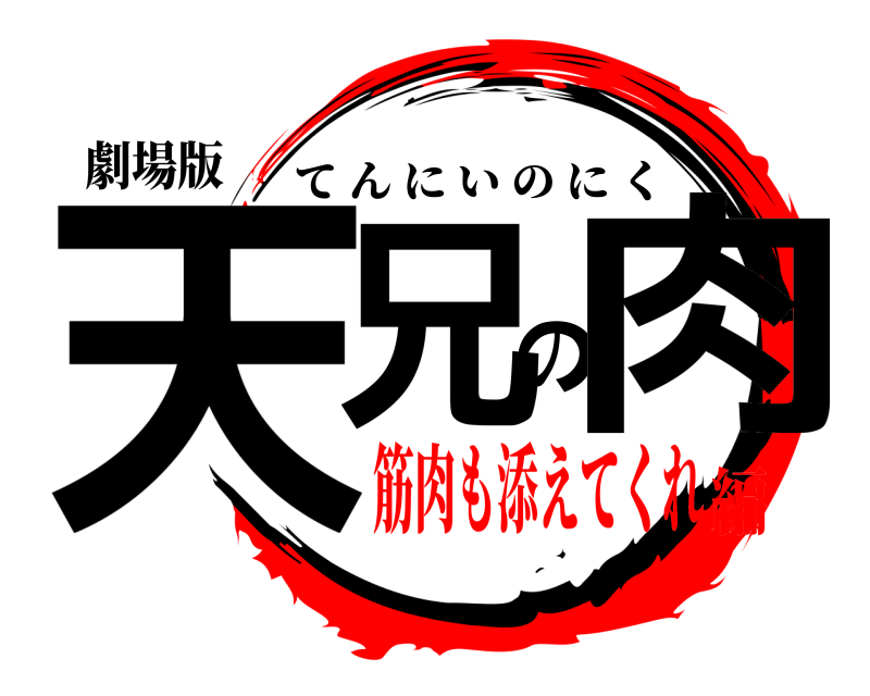 劇場版 天兄の肉 てんにいのにく 筋肉も添えてくれ編