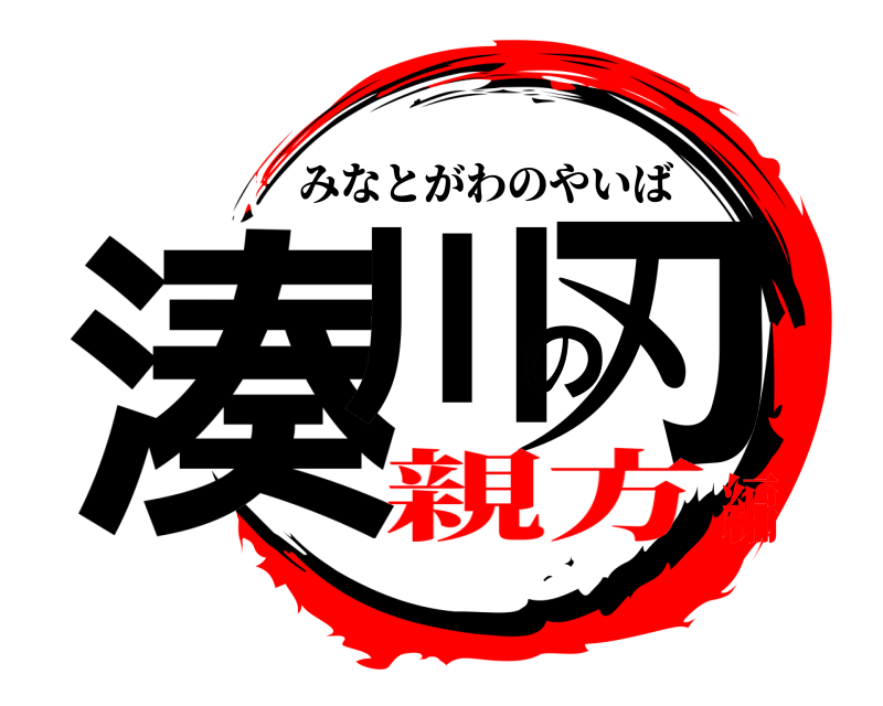  湊川の刃 みなとがわのやいば 親方編