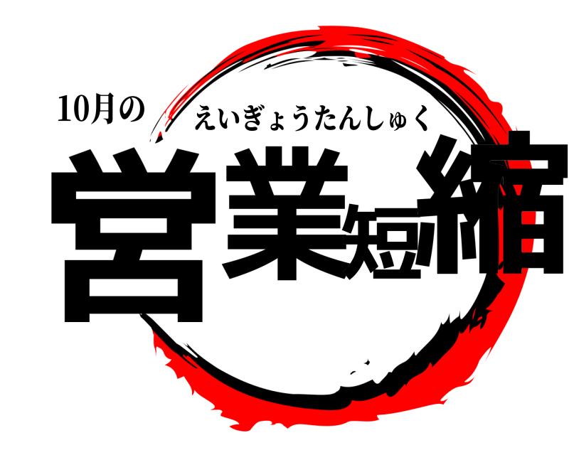 10月の 営業短縮 えいぎょうたんしゅく 