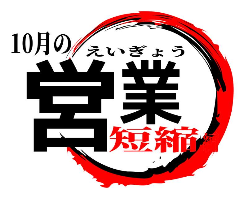 10月の 営業 えいぎょう 短縮編