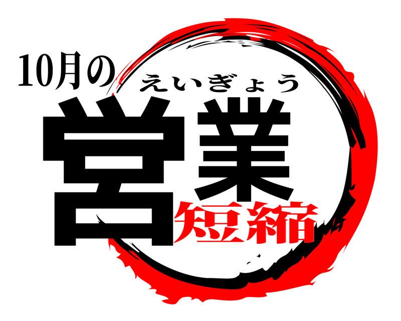 10月の 営業 えいぎょう 短縮