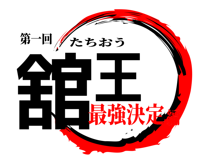 第一回 舘王 たちおう 最強決定編