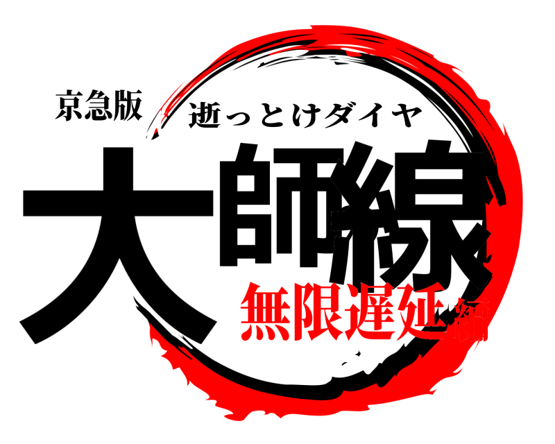 京急版 大師の線 逝っとけダイヤ 無限遅延編