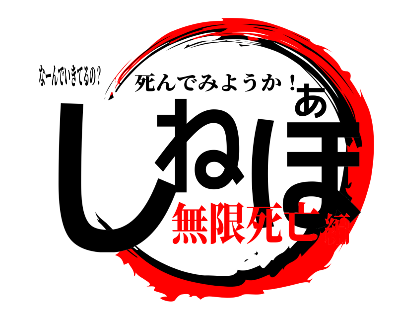 なーんでいきてるの？ しねあほ 死んでみようか！ 無限死亡編