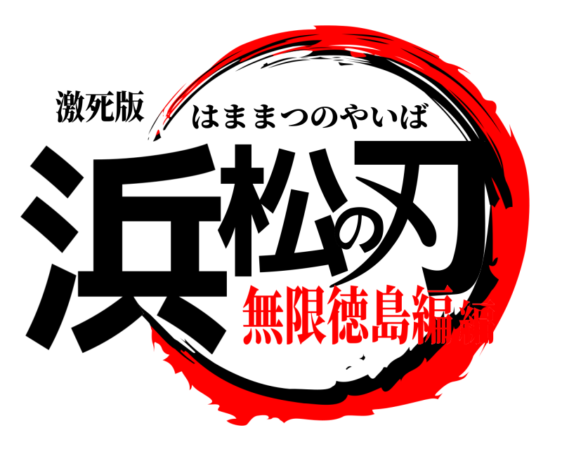 激死版 浜松の刃 はままつのやいば 無限徳島編編