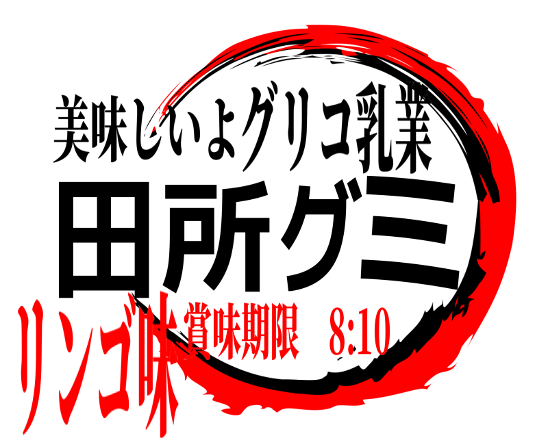 美味しいよ 田所グミ グリコ乳業 賞味期限 8:10リンゴ味