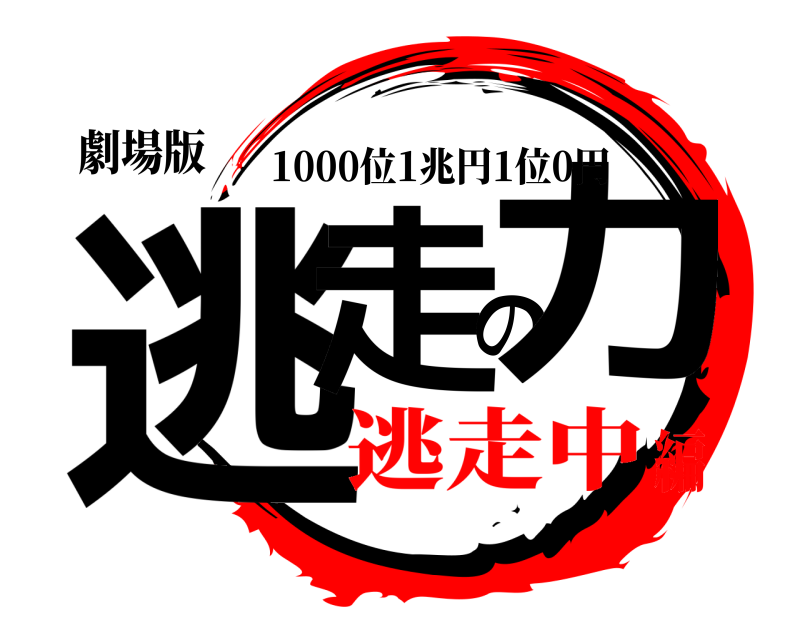 劇場版 逃走の力 1000位1兆円1位0円 逃走中編