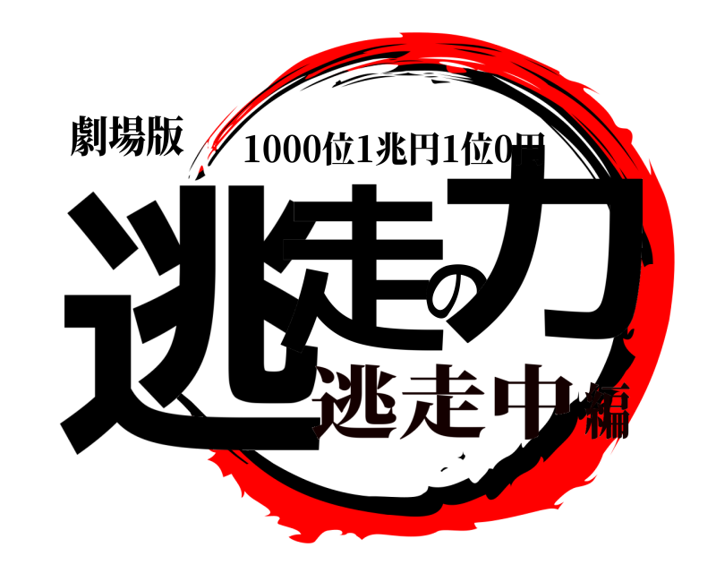 劇場版 逃走の力 1000位1兆円1位0円 逃走中編