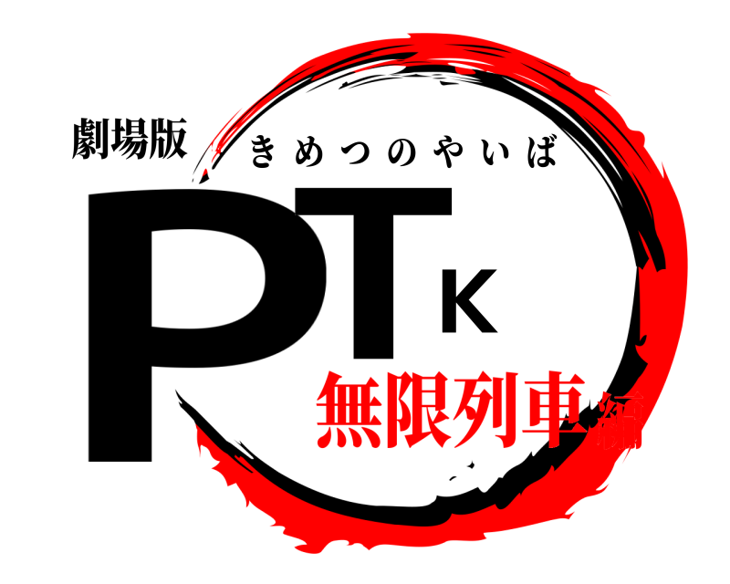 劇場版 PTK きめつのやいば 無限列車編