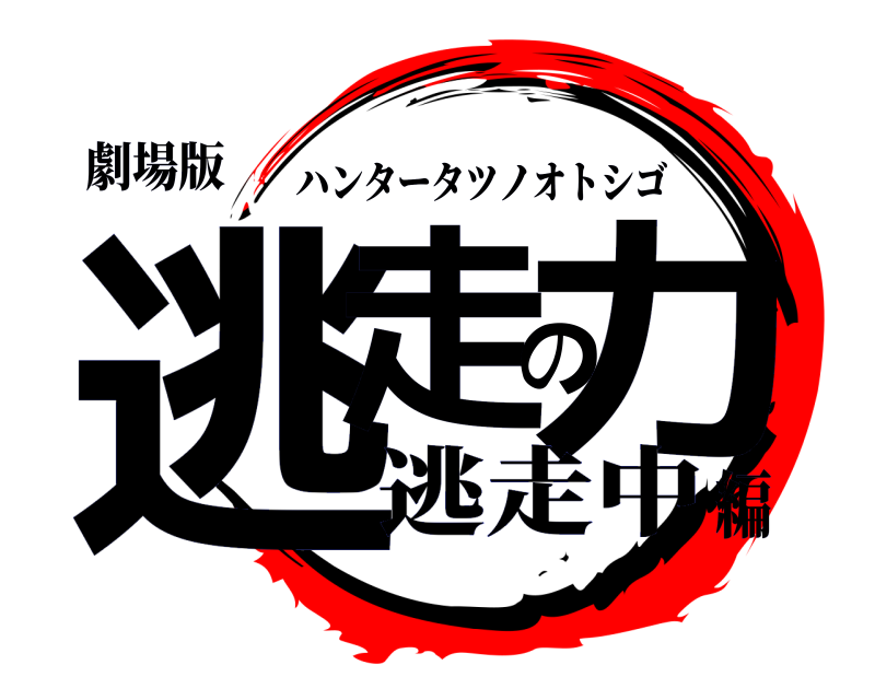 劇場版 逃走の力 ハンタータツノオトシゴ 逃走中編