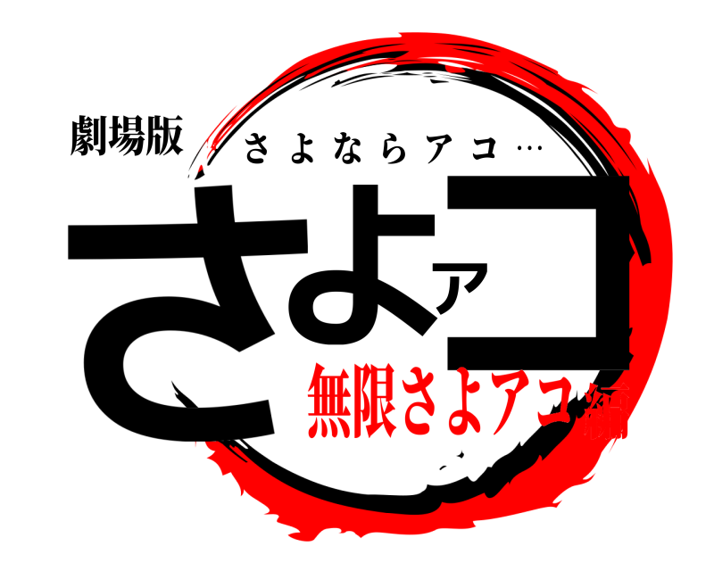 劇場版 さよアコ さよならアコ  … 無限さよアコ編