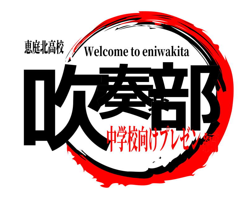 恵庭北高校 吹奏楽部 Welcome to eniwakita 中学校向けプレゼン編