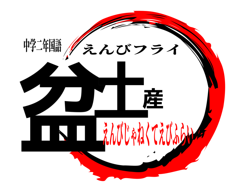 中学二年国語 盆土産 えんびフライ えんびじゃねくてえびふらい