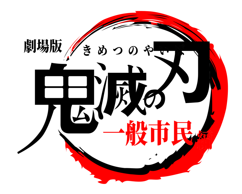 劇場版 鬼滅の刃 きめつのやいば 一般市民編