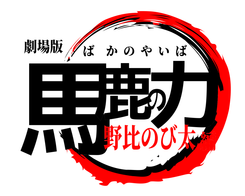 劇場版 馬鹿の力 ばかのやいば 野比のび太編