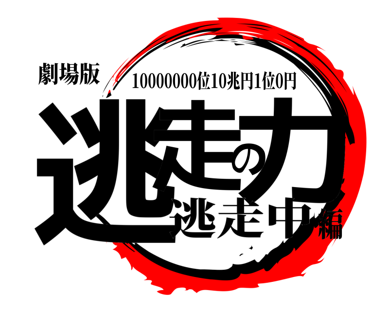 劇場版 逃走の力 10000000位10兆円1位0円 逃走中編