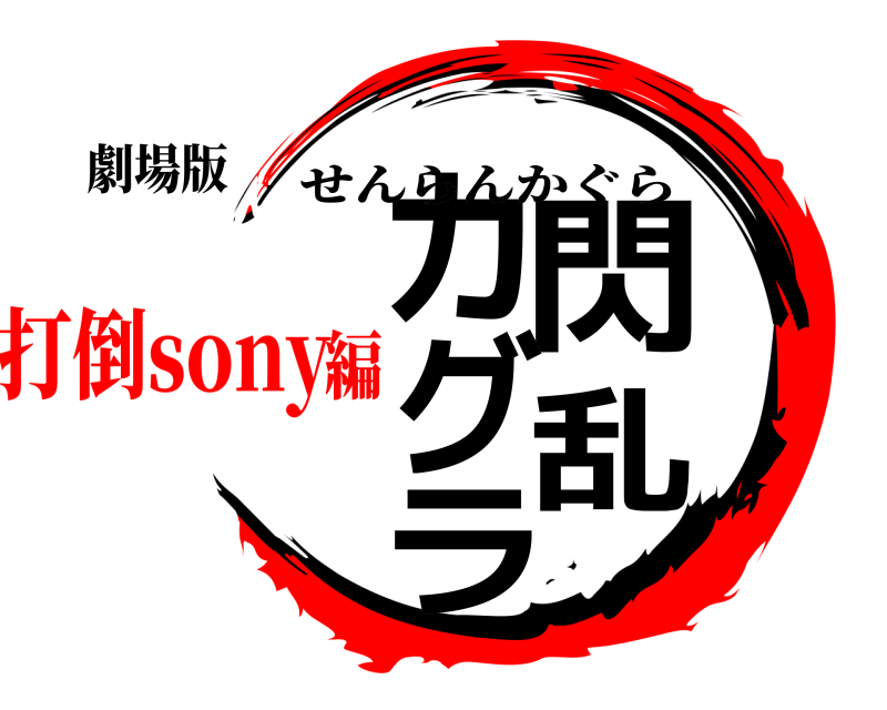 劇場版 閃乱カグラ せんらんかぐら 打倒sony編