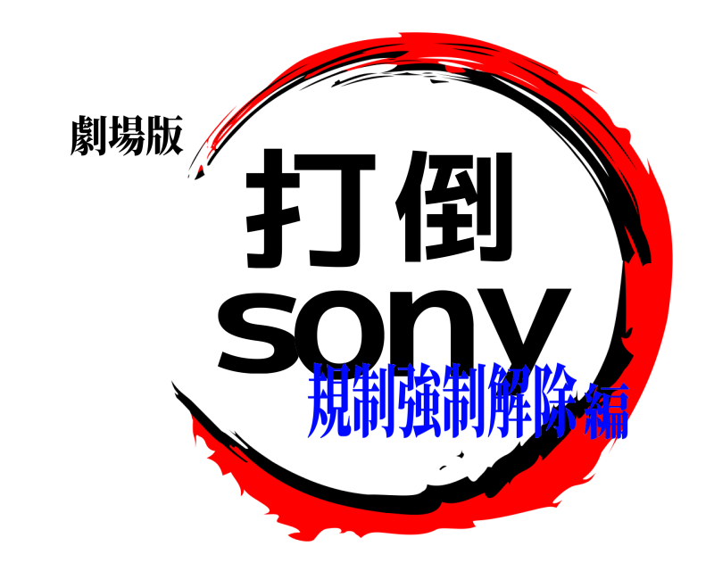 劇場版 打倒sony  規制強制解除編