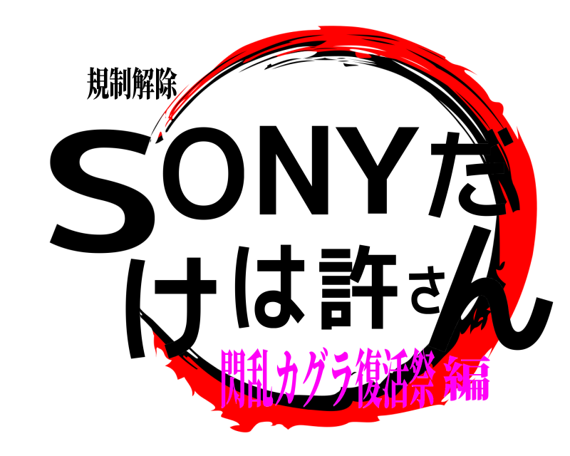 規制解除 SんONYだけは許さ  閃乱カグラ復活祭編