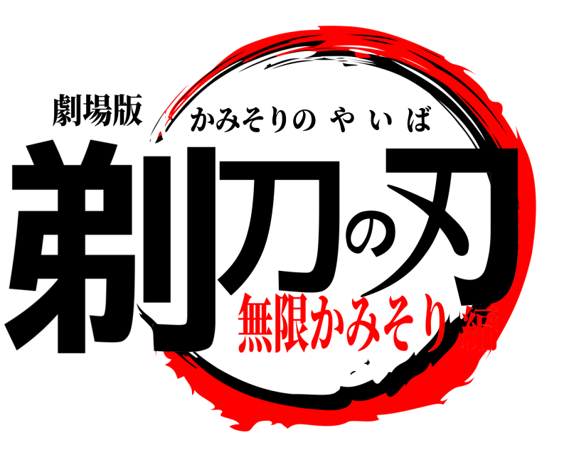 劇場版 剃刀の刃 かみそりのやいば 無限かみそり編