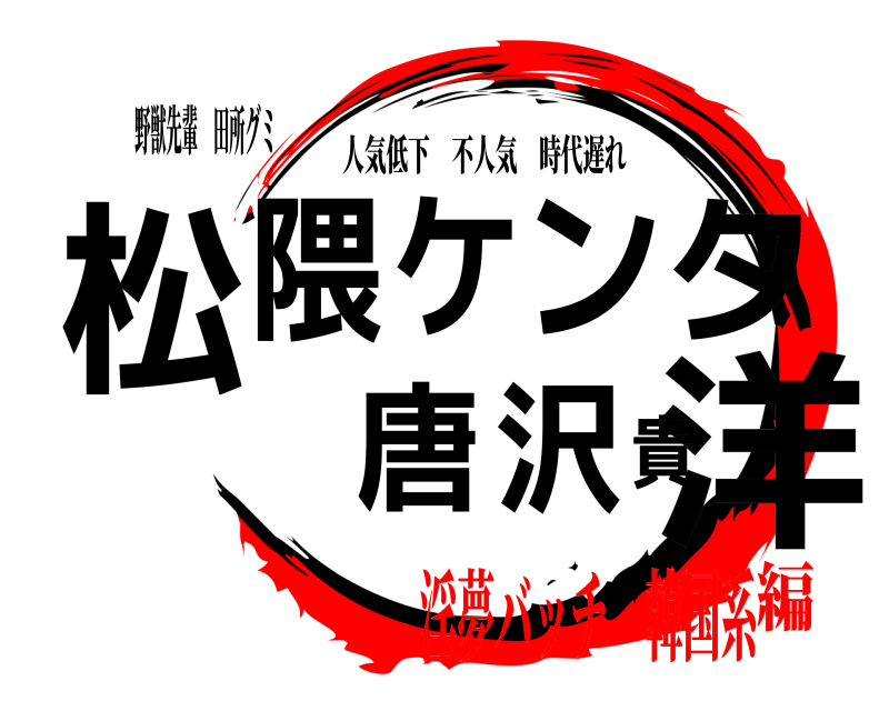 野獣先輩 田所グミ 松洋隈ケンタ 唐沢貴 人気低下不人気時代遅れ 淫夢バッチ 韓国系編