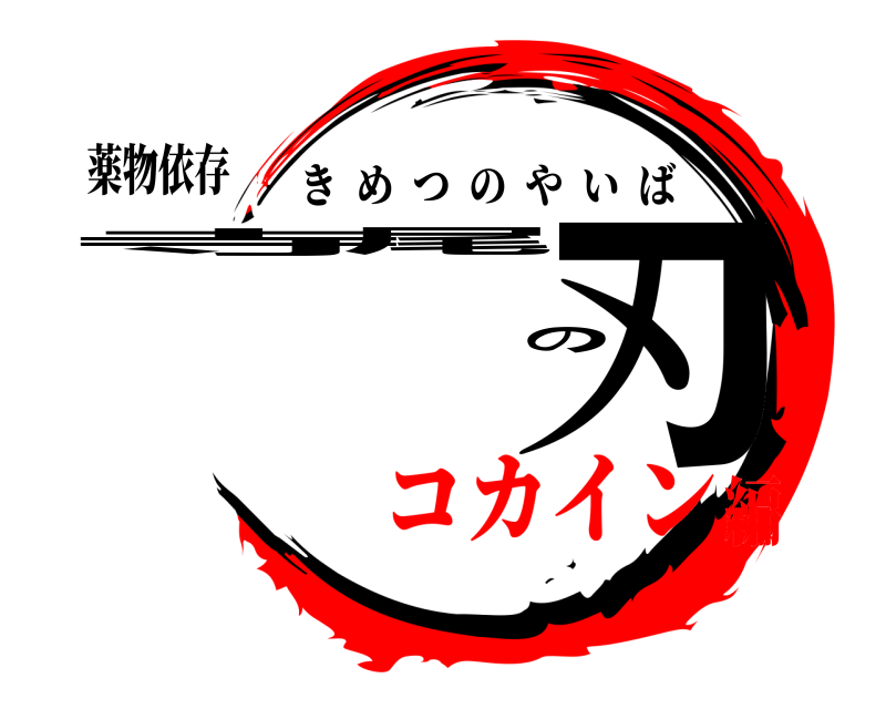 薬物依存 寺尾の刃 きめつのやいば コカイン編