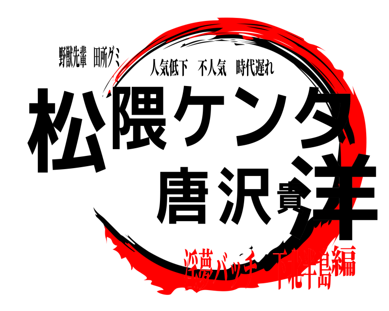 野獣先輩 田所グミ 松洋隈ケンタ 唐沢貴 人気低下不人気時代遅れ 淫夢バッチ 下北半島編