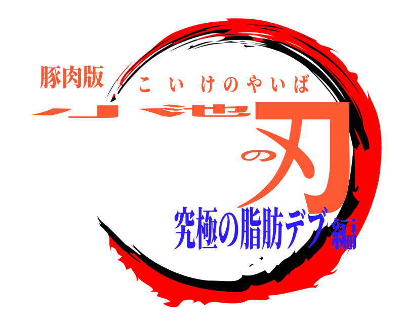 豚肉版 小池の刃 こいけのやいば 究極の脂肪デブ編