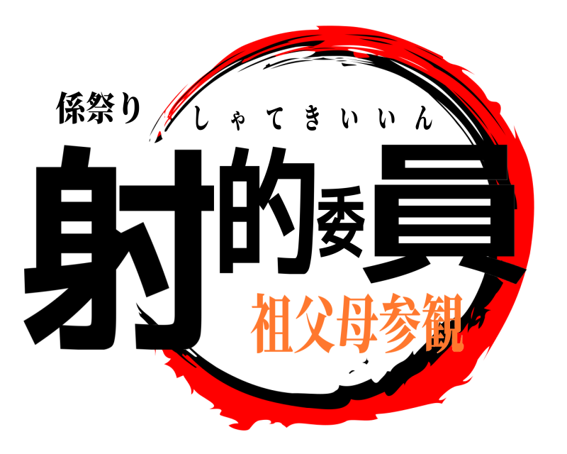 係祭り 射的委員 しゃてきいいん 祖父母参観