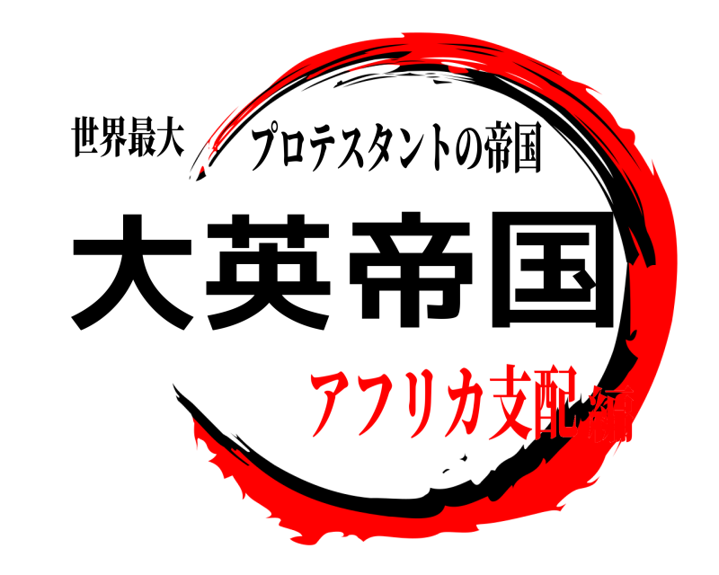 世界最大 大英帝国 プロテスタントの帝国 アフリカ支配編
