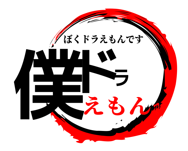  僕ドラ ぼくドラえもんです えもんです