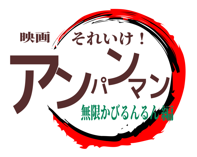 映画 アンパンマン それいけ！ 無限かびるんるん編