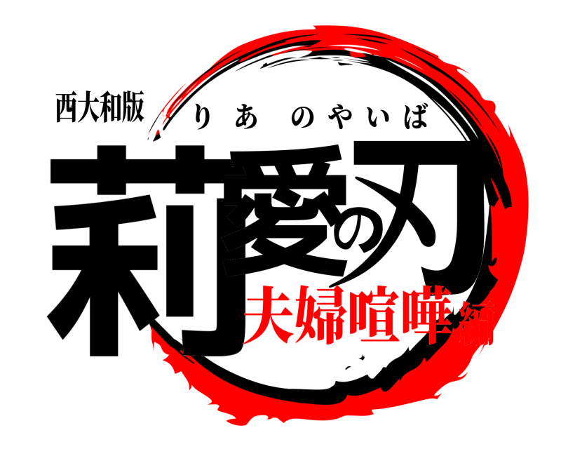 西大和版 莉愛の刃 りあのやいば 夫婦喧嘩編