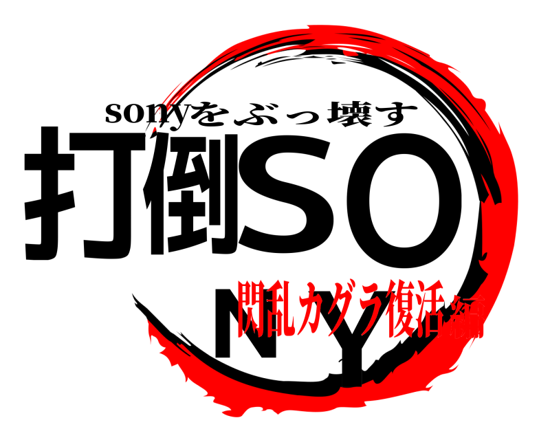 sony 打倒SONY をぶっ壊す 閃乱カグラ復活編