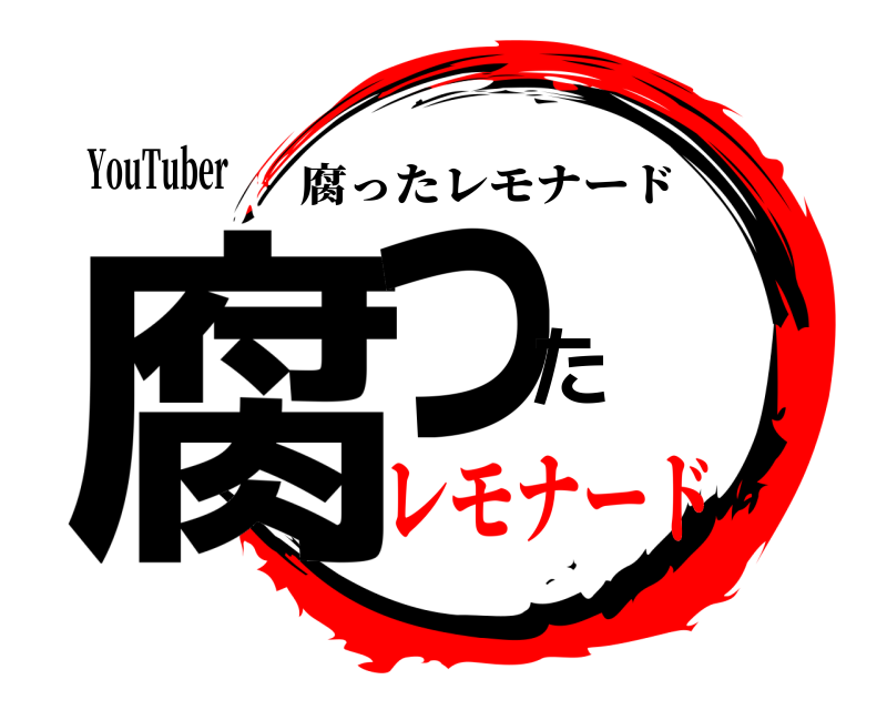 YouTuber 腐った 腐ったレモナード レモナード