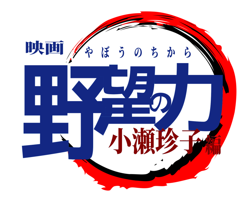 映画 野望の力 やぼうのちから 小瀬珍子編
