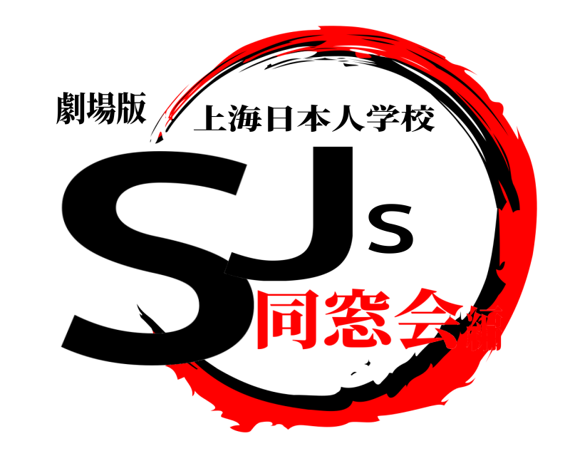 劇場版 SJS 上海日本人学校 同窓会編