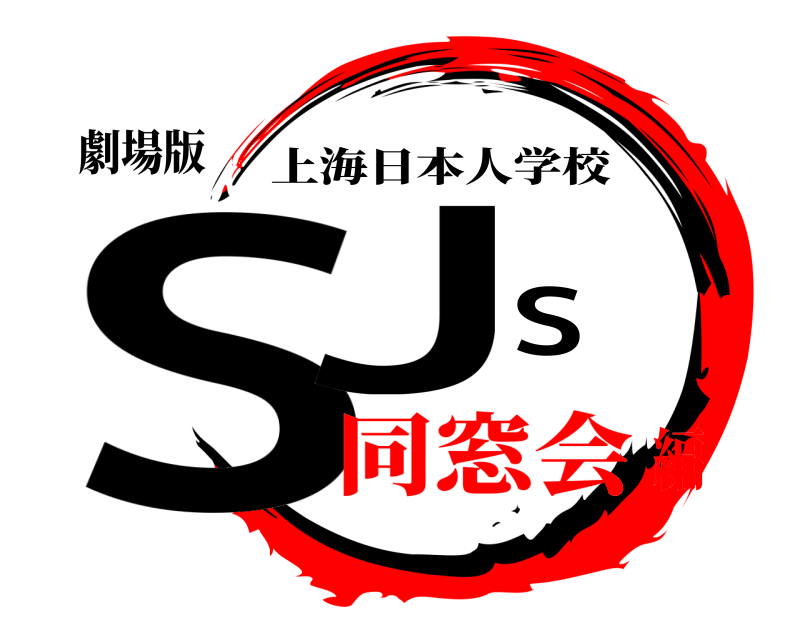 劇場版 SJS 上海日本人学校 同窓会編