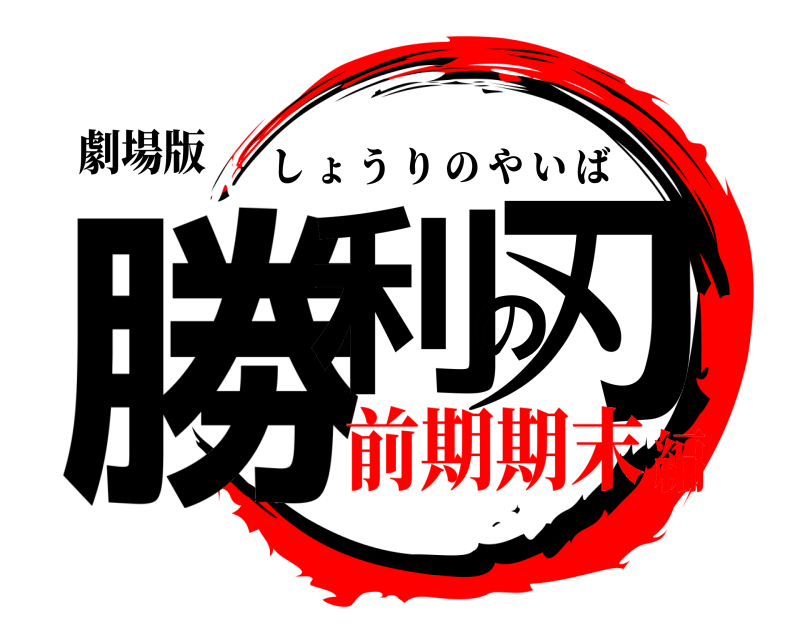 劇場版 勝利の刃 しょうりのやいば 前期期末編