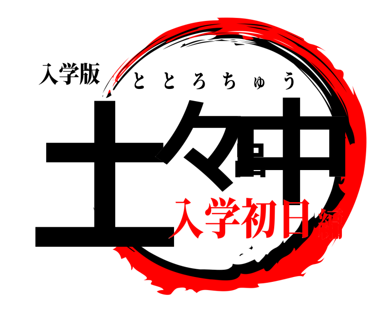 入学版 土々呂中 ととろちゅう 入学初日編