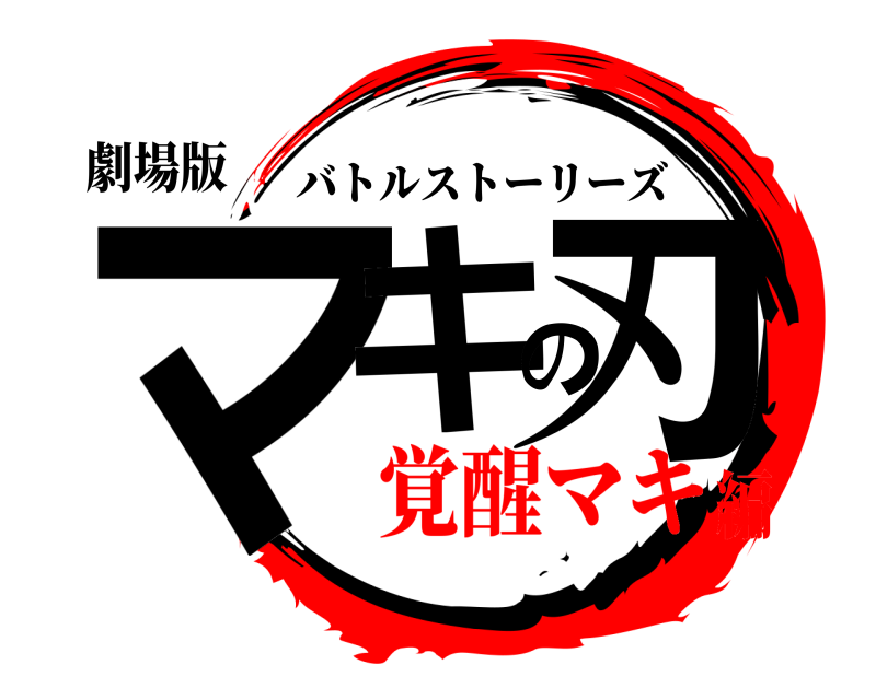 劇場版 マキの刃 バトルストーリーズ 覚醒マキ編