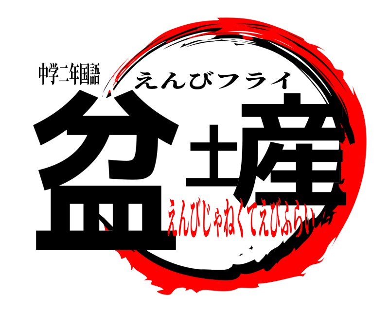 中学二年国語 盆土産 えんびフライ えんびじゃねくてえびふらい