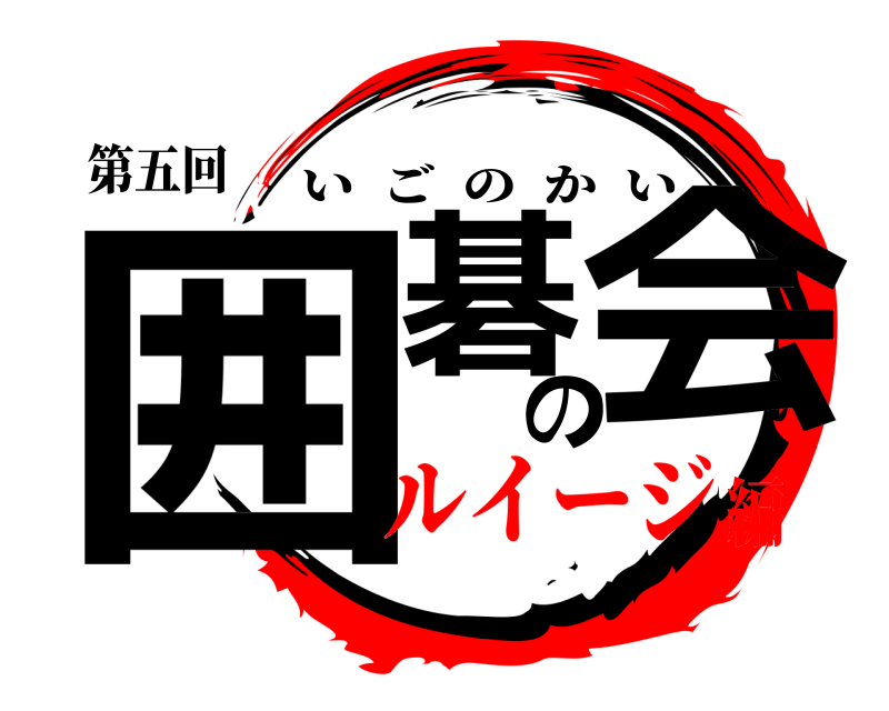 第五回 囲碁の会 いごのかい ルイージ編