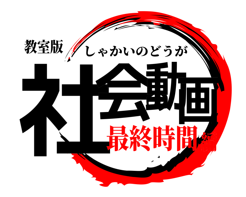 教室版 社会の動画 しゃかいのどうが 最終時間編