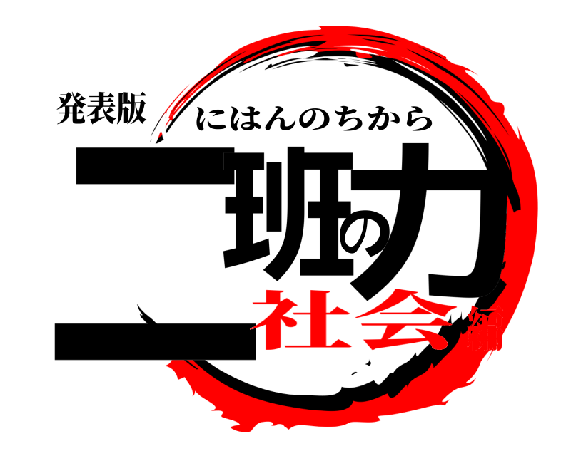 発表版 二班の力 にはんのちから 社会編