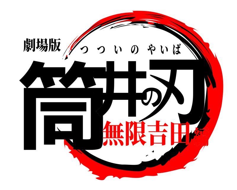 劇場版 筒井の刃 つついのやいば 無限吉田編