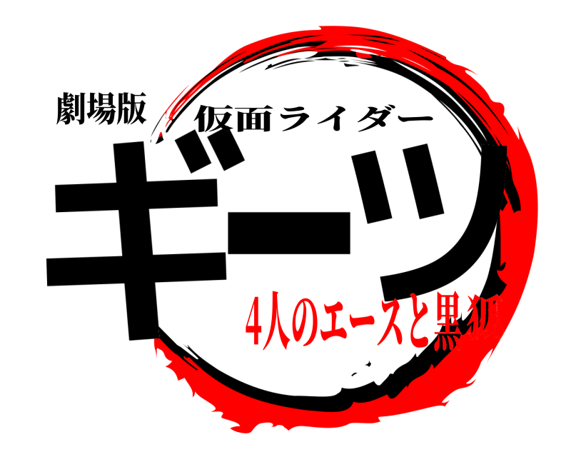 劇場版 ギー ツ 仮面ライダー 4人のエースと黒狐