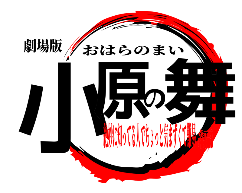 劇場版 小原の舞 おはらのまい 絶妙に知ってる人でちょっと気まずくて難易編